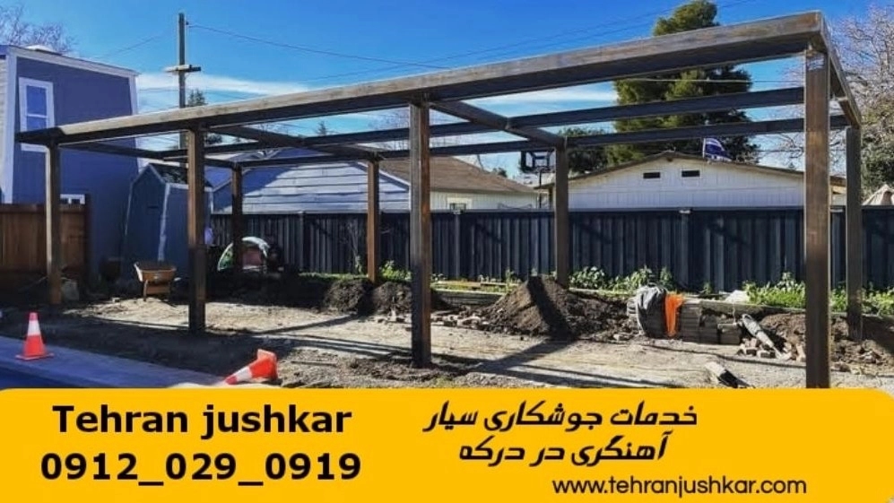 جوشکاری آهنگری سیار درکه_09120290919_خدمات جوشکار آهنگر سیار در منطقه درکه