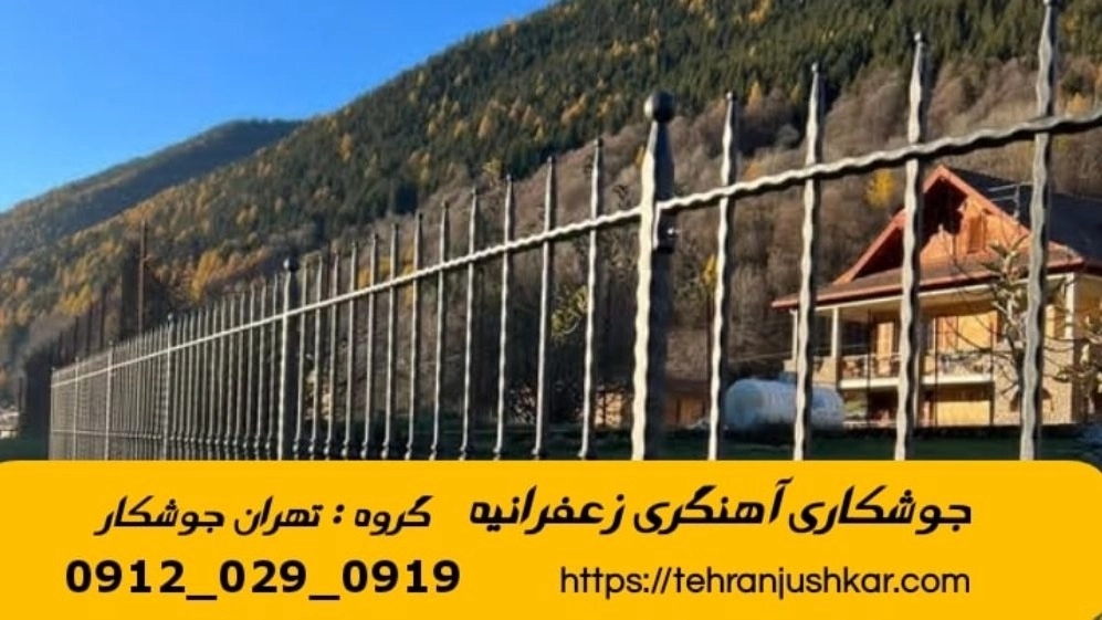 جوشکاری آهنگری سیار زعفرانیه_09120290919_خدمات جوشکار آهنگر سیار در منطقه زعفرانیه