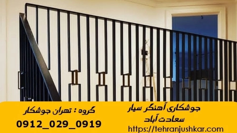 جوشکاری آهنگری سیار سعادت آباد_09120290919_خدمات جوشکار آهنگر سیار در منطقه سعادت آباد