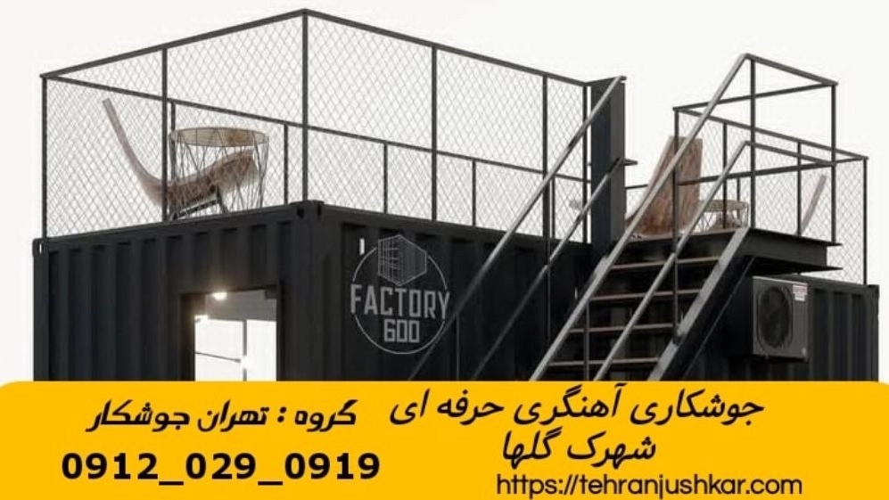 جوشکاری آهنگری سیار شهرک گلها_09120290919_خدمات جوشکار آهنگر سیار در منطقه شهرک گلها