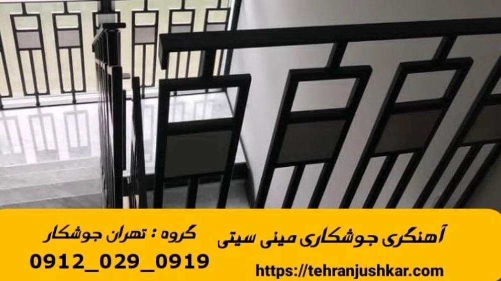 جوشکاری آهنگری سیار مینی سیتی_09120290919_خدمات جوشکار آهنگر سیار در منطقه مینی سیتی
