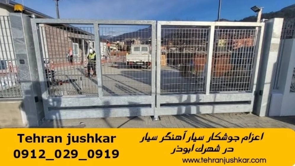 جوشکاری آهنگری سیار شهرک ابوذر_09120290919_خدمات جوشکار آهنگر سیار در منطقه شهرک ابوذر