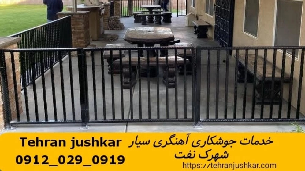 جوشکاری آهنگری سیار شهرک نفت_09120290919_خدمات جوشکار آهنگر سیار در منطقه شهرک نفت