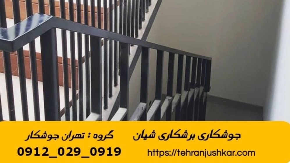جوشکاری آهنگری سیار شیان_09120290919_خدمات جوشکار آهنگر سیار در منطقه شیان