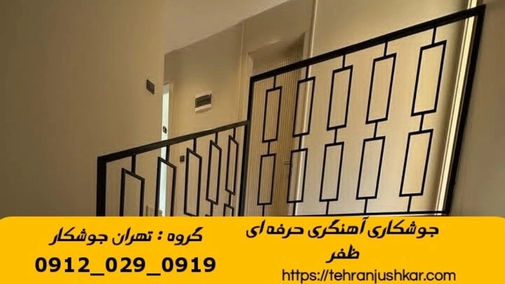 جوشکاری آهنگری سیار ظفر_09120290919_خدمات جوشکار آهنگر سیار در منطقه ظفر