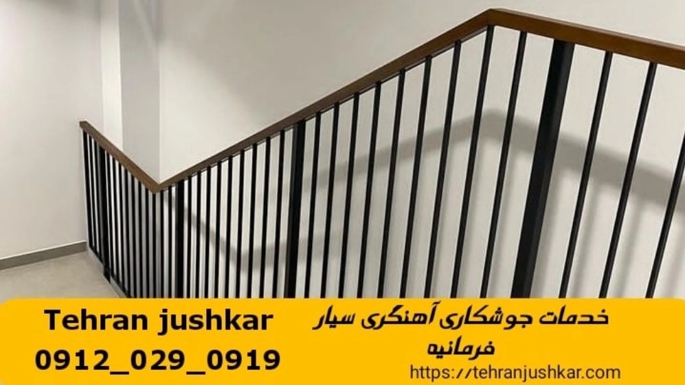 جوشکاری آهنگری سیار فرمانیه_09120290919_خدمات جوشکار آهنگر سیار در منطقه فرمانیه جوشکاری آهنگری سیار فرمانیه_09120290919_خدمات جوشکار آهنگر سیار در منطقه فرمانیه