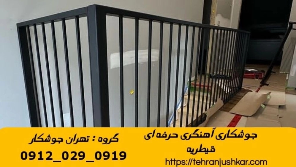 جوشکاری آهنگری سیار قیطریه_09120290919_خدمات جوشکار آهنگر سیار در منطقه قیطریه