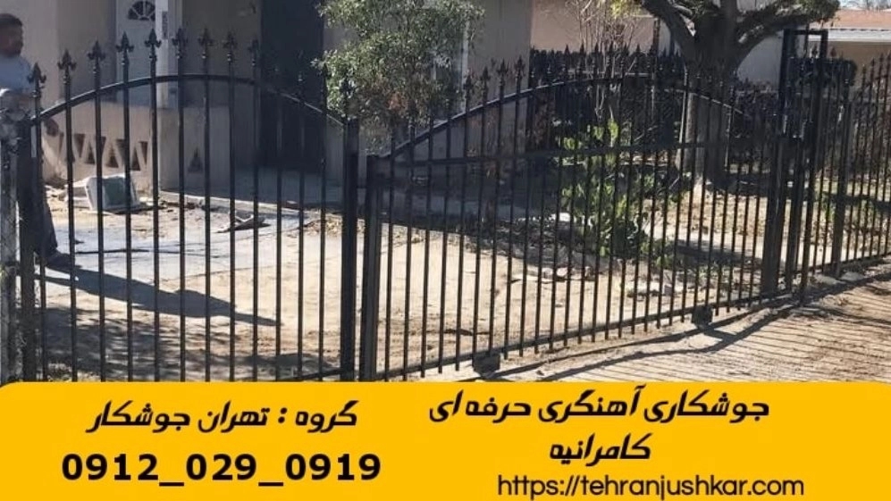 جوشکاری آهنگری سیار کامرانیه_09120290919_خدمات جوشکار آهنگر سیار در منطقه کامرانیه