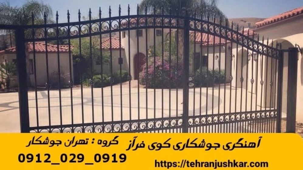 جوشکاری آهنگری سیار کوی فراز_09120290919_خدمات جوشکار آهنگر سیار در منطقه کوی فراز