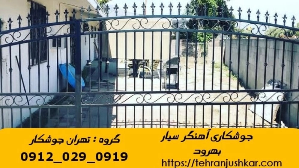 جوشکاری آهنگری سیار بهرود_09120290919_خدمات جوشکار آهنگر سیار در منطقه بهرود