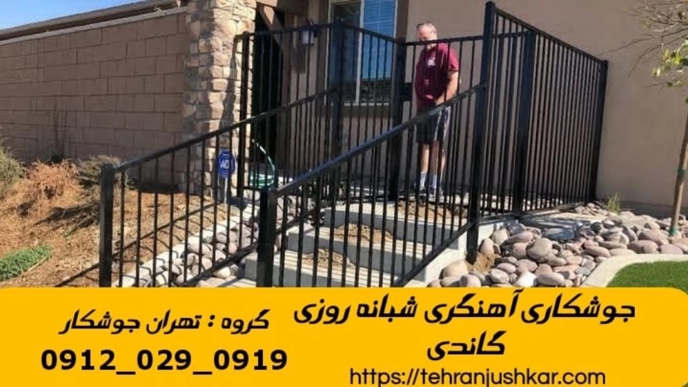 جوشکاری آهنگری سیار گاندی_09120290919_خدمات جوشکار آهنگر سیار در منطقه گاندی
