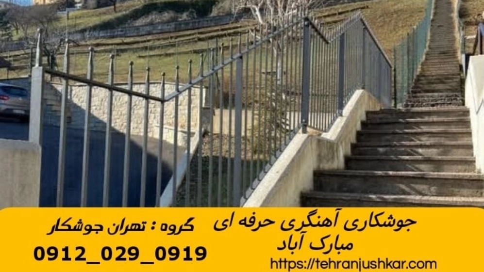 جوشکاری آهنگری سیار مبارک آباد_09120290919_خدمات جوشکار آهنگر سیار در منطقه مبارک آباد