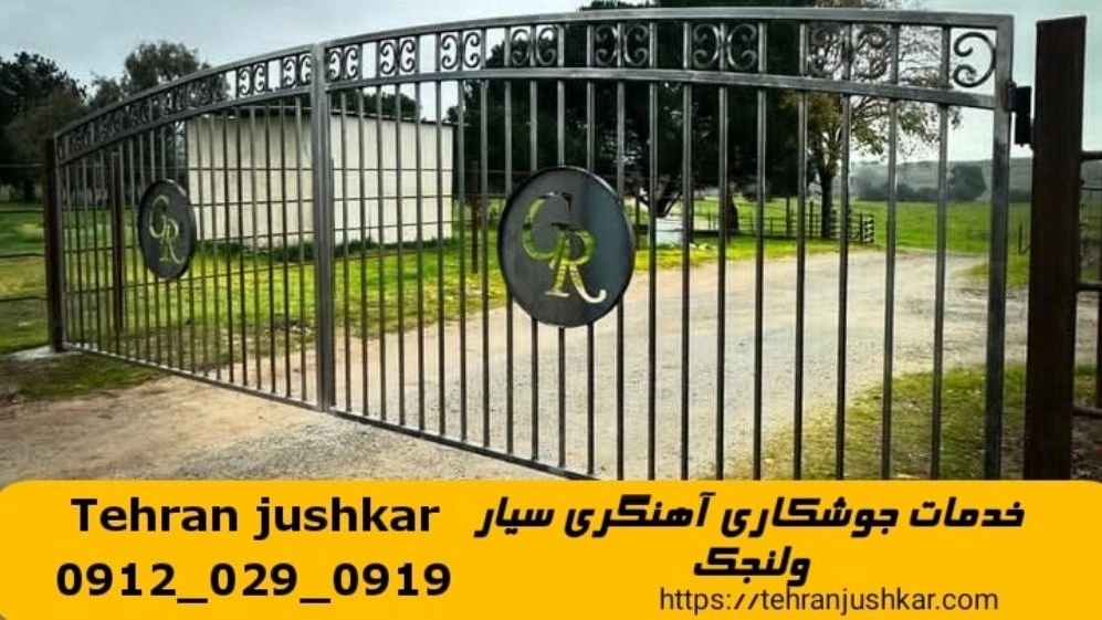 جوشکاری آهنگری سیار ولنجک_09120290919_خدمات جوشکار آهنگر سیار در منطقه ولنجک