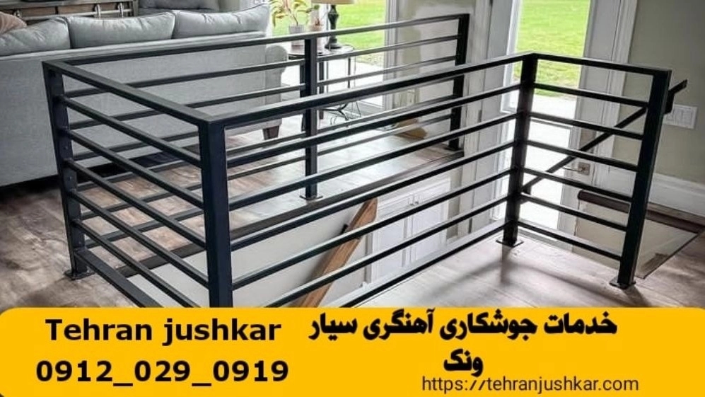 جوشکاری آهنگری سیار ونک_09120290919_خدمات جوشکار آهنگر سیار در منطقه ونک