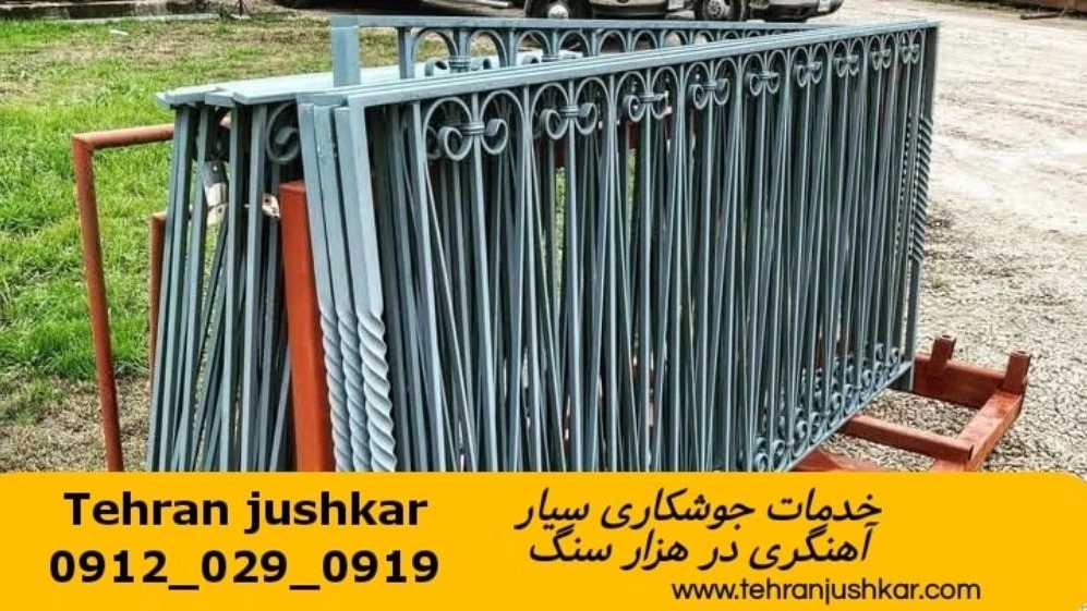 جوشکاری آهنگری سیار هزار سنگ_09120290919_خدمات جوشکار آهنگر سیار در منطقه هزار سنگ