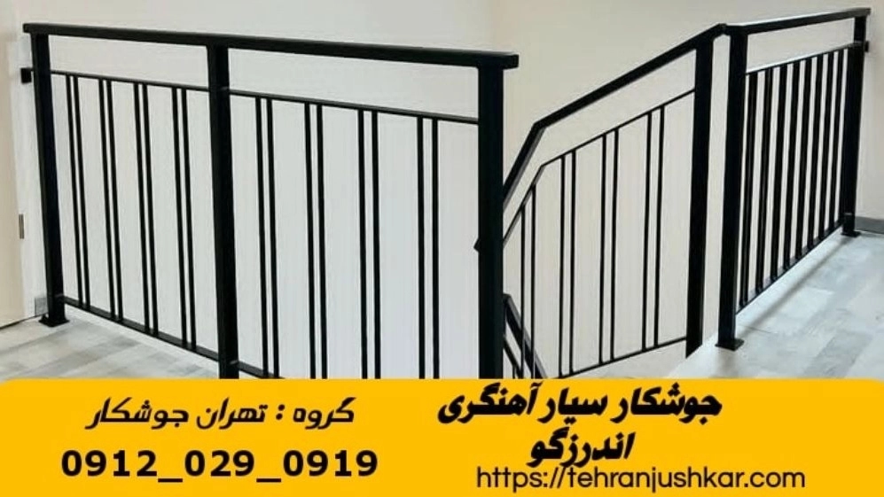 جوشکاری آهنگری سیار اندرزگو_09120290919_خدمات جوشکار آهنگر سیار در منطقه بلوار اندرزگو