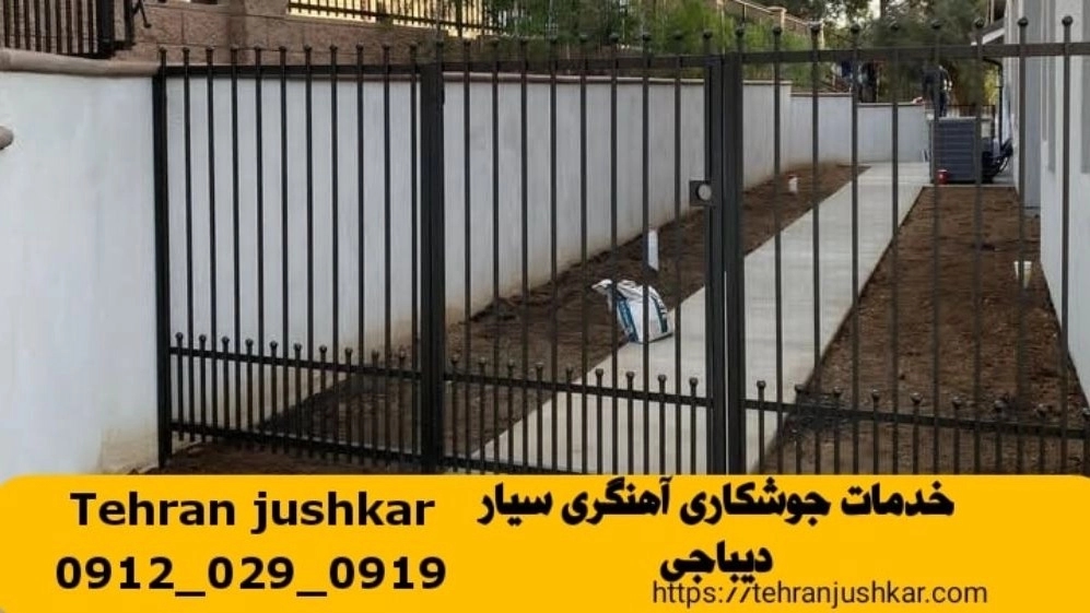 جوشکاری آهنگری سیار دیباجی_09120290919_خدمات جوشکار آهنگر سیار در منطقه دیباجی