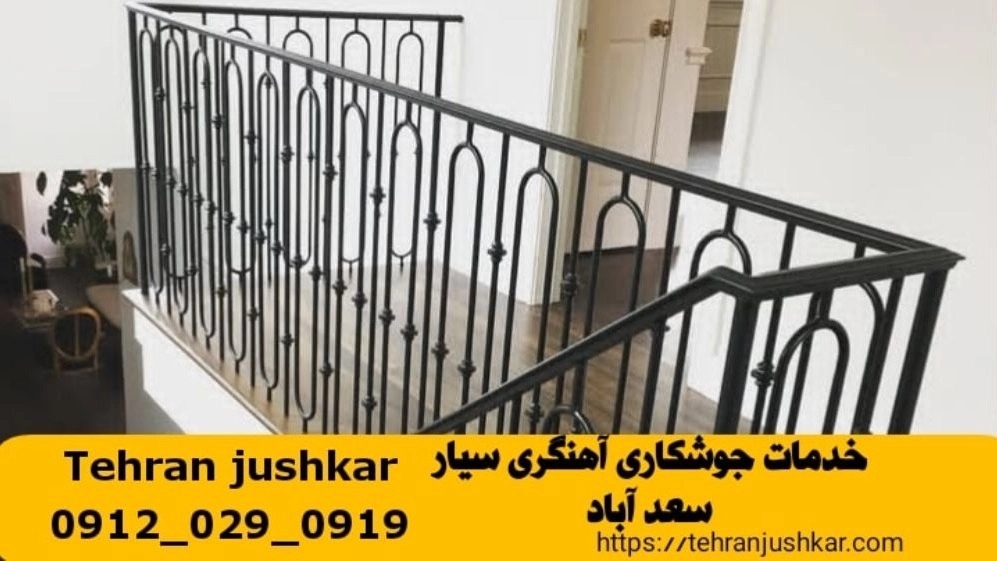 جوشکاری آهنگری سیار سعد آباد_09120290919_خدمات جوشکار آهنگر سیار در منطقه سعد آباد