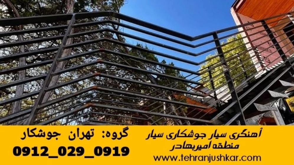 جوشکاری سیار آهنگری  امیر بهادر_09120290919_خدمات اعزام جوشکار آهنگری سیار محله  امیر بهادر