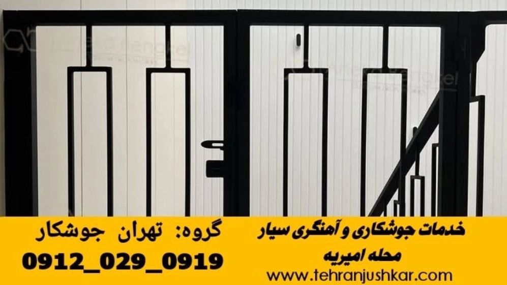 جوشکاری سیار آهنگری امیریه_09120290919_خدمات اعزام جوشکار آهنگری سیار محله امیریه