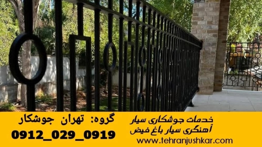 جوشکاری سیار آهنگری باغ فیض_09120290919_خدمات اعزام جوشکار آهنگری سیار محله باغ فیض