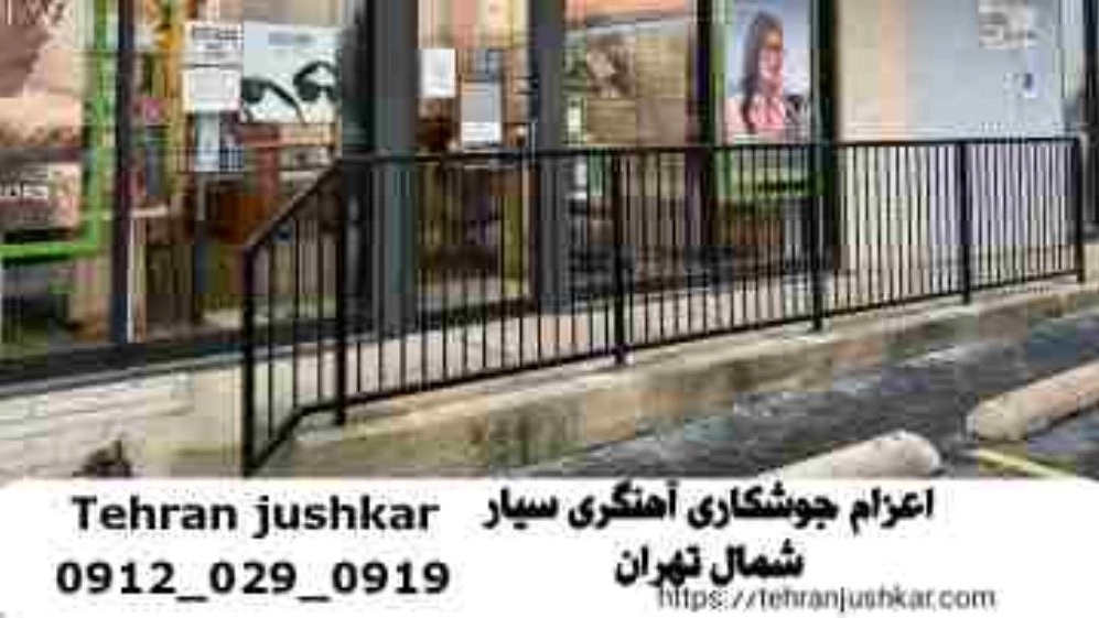 آهنگری حرفه‌ای منطقه 1 یک تهران