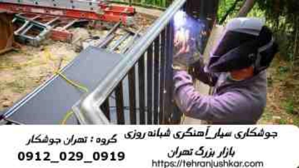 جوشکاری درب پنجره بازار بزرگ تهران