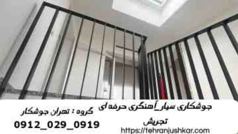 جوشکاری درب و پنجره تجریش