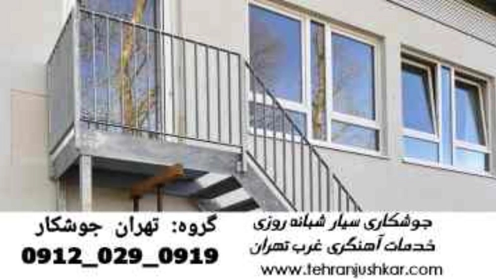 خدمات جوشکاری,غرب تهران,شبانه روز