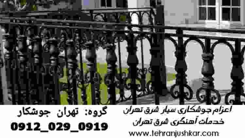 جوشکاری آهنگری سیار شرق تهران