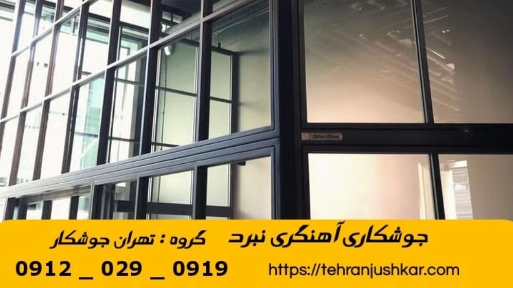 جوشکاری آهنگری نبرد_09120290919_خدمات جوشکار آهنگر سیار در منطقه نبرد