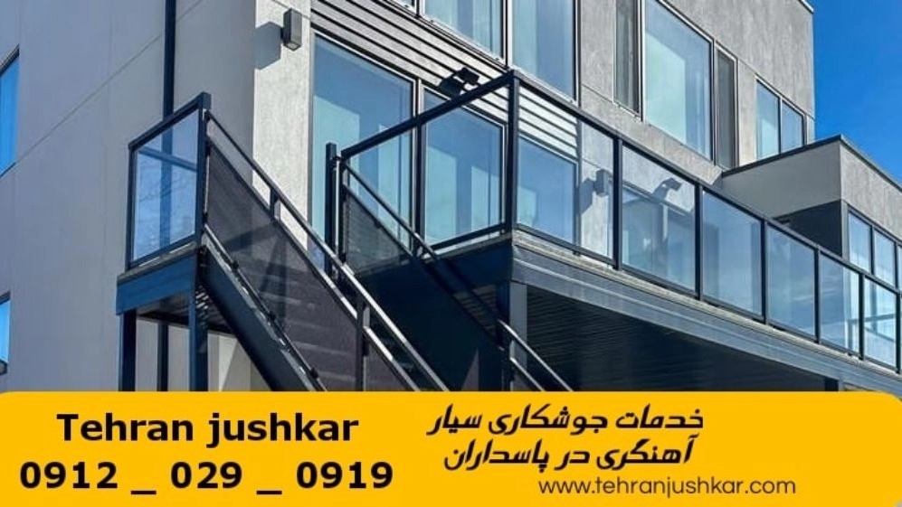 جوشکاری آهنگری سیار پاسداران_09120290919_خدمات جوشکار آهنگر سیار در منطقه پاسداران