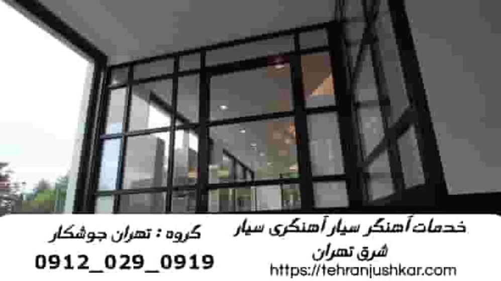 Ahangar Sharq Tehran_09120290919_Tehran Welder Group