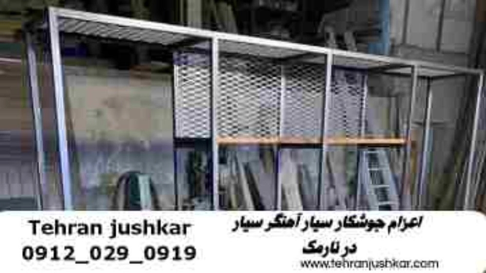جوشکار سیار نارمک _09120290919
