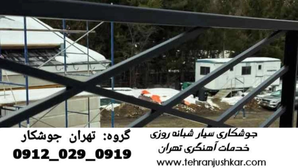 جوشکاری_تعمیرات انواع درب_09120290919_آهنگری_تعمیرات درب آهنی