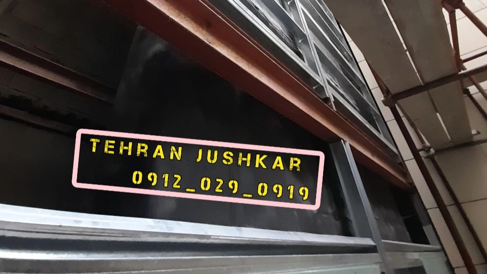 جوشکار شمال تهران_09120290919_شبانه روزی