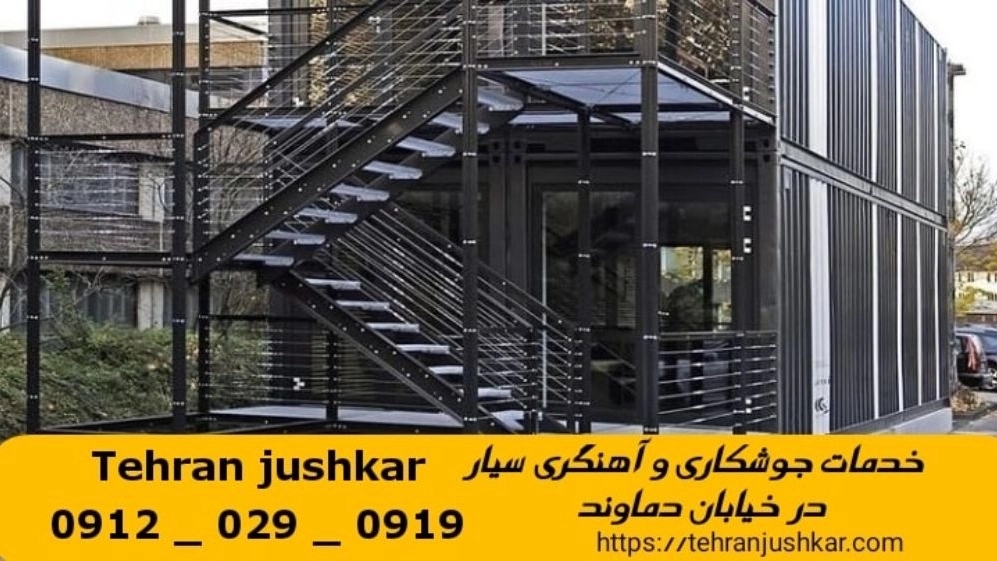 جوشکاری آهنگری خیابان دماوند_09120290919_خدمات جوشکار آهنگر سیار در منطقه خیابان دماوند