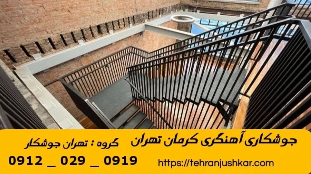 جوشکاری آهنگری کرمان_09120290919_خدمات جوشکار آهنگر سیار در منطقه کرمان تهران
