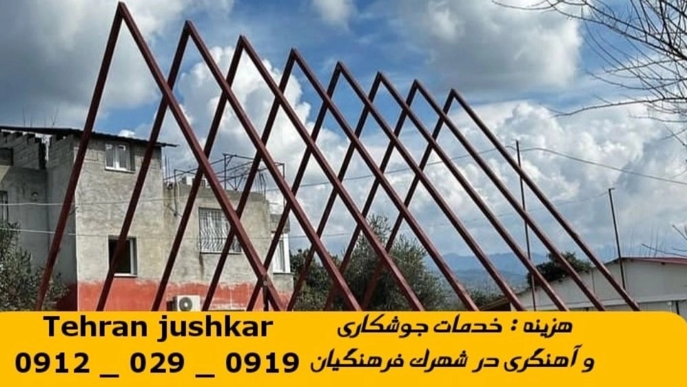 جوشکاری شهرک فرهنگیان_09120290919_خدمات جوشکار آهنگری سیار در منطقه شهرک فرهنگیان