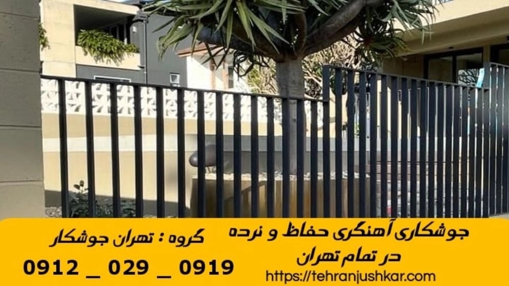 جوشکاری شهرک فرهنگیان_09120290919_خدمات جوشکار آهنگری سیار در منطقه شهرک فرهنگیان