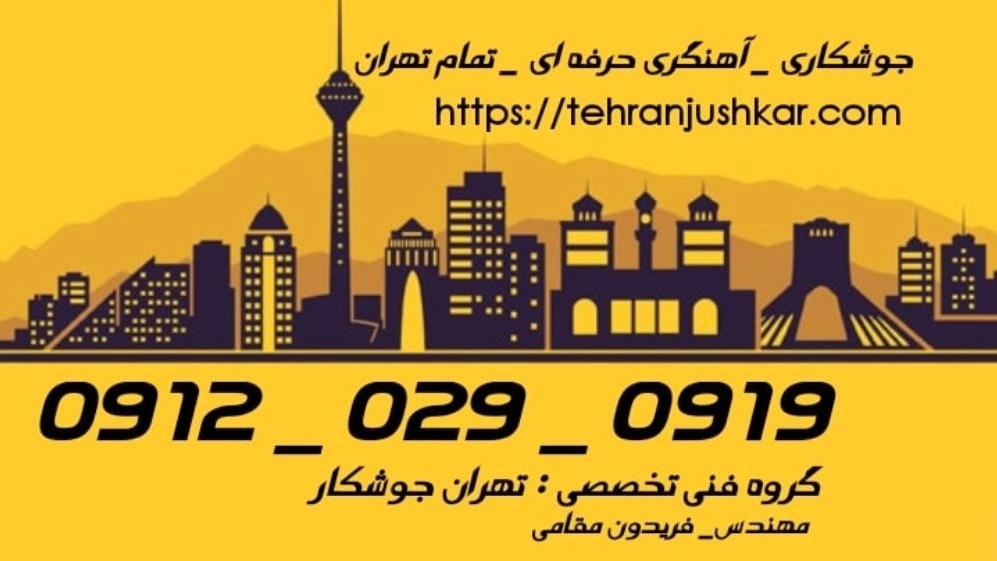 جوشکاری شهرک فرهنگیان_09120290919_خدمات جوشکار آهنگری سیار در منطقه شهرک فرهنگیان