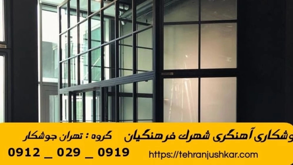 جوشکاری شهرک فرهنگیان_09120290919_خدمات جوشکار آهنگری سیار در منطقه شهرک فرهنگیان
