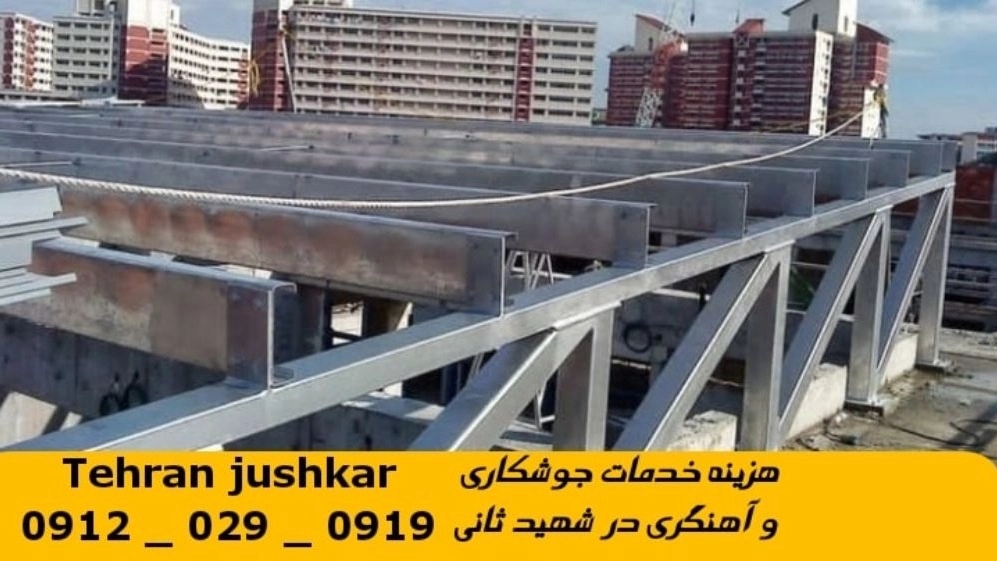 جوشکاری آهنگری شهید ثانی_09120290919_خدمات جوشکار آهنگر سیار در منطقه شهید ثانی
