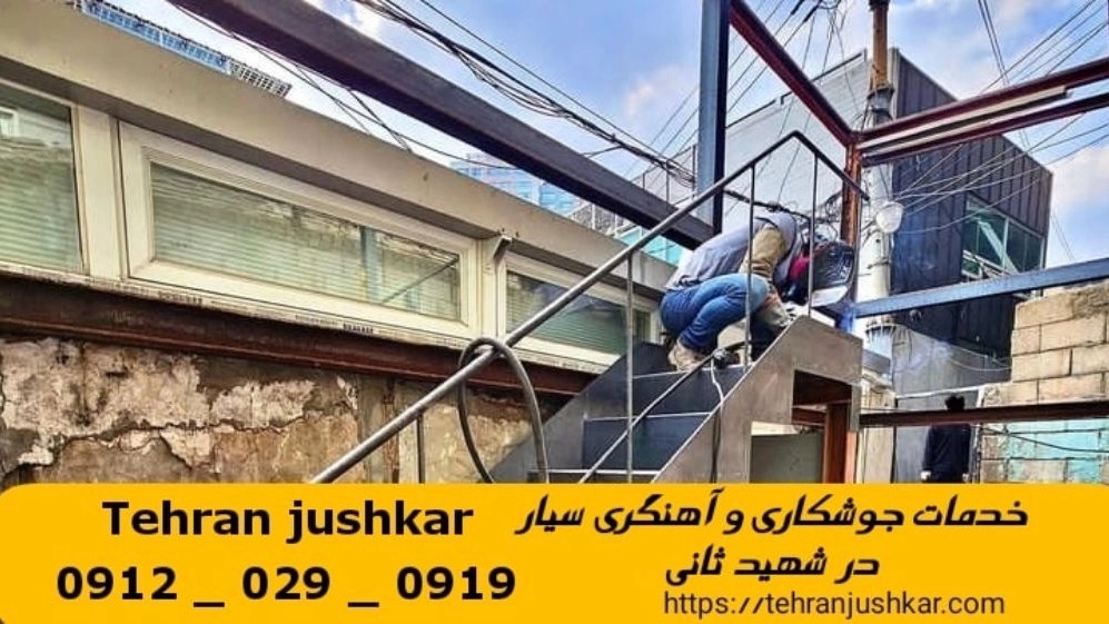 جوشکاری آهنگری شهید ثانی_09120290919_خدمات جوشکار آهنگر سیار در منطقه شهید ثانی