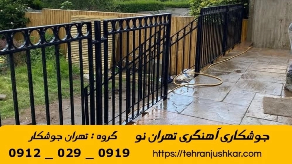 جوشکاری تهران نو_09120290919_خدمات جوشکار آهنگری سیار در منطقه تهران نو