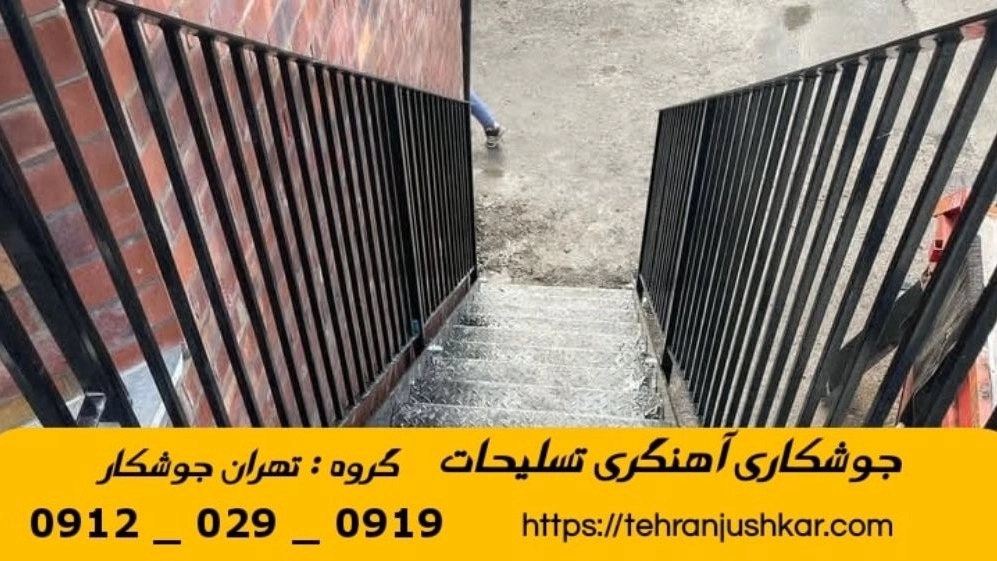 جوشکاری آهنگری تسلیحات_09120290919_خدمات جوشکار آهنگر سیار در منطقه تسلیحات