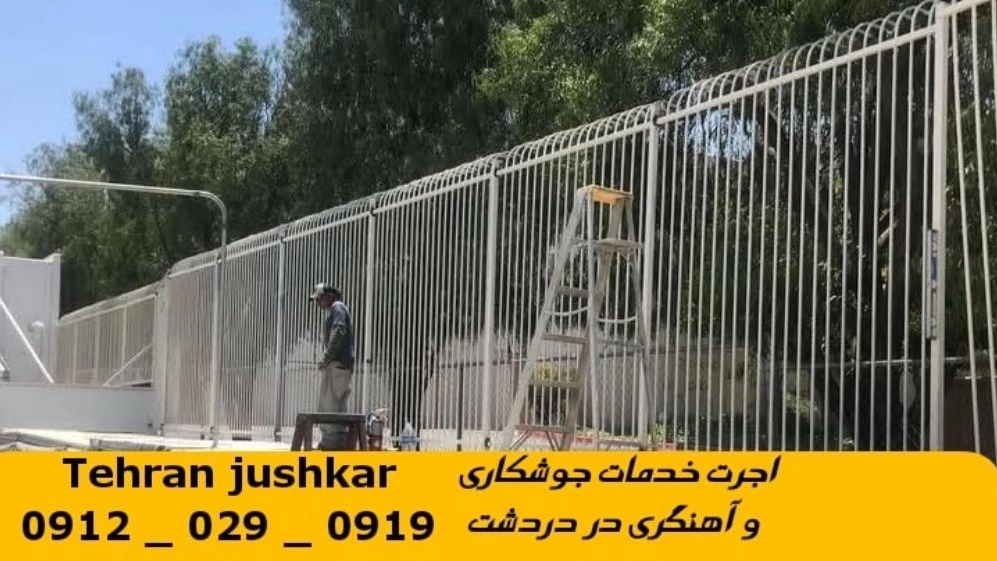 جوشکاری آهنگری دردشت_09120290919_خدمات جوشکار آهنگر سیار در منطقه دردشت