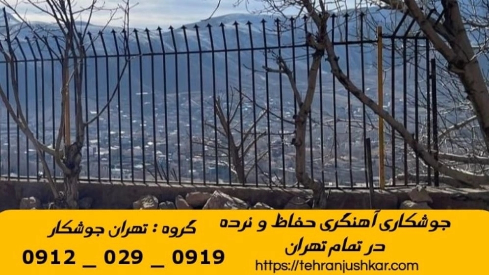جوشکاری آهنگری زاهد گیلانی_09120290919_خدمات جوشکار آهنگر سیار در منطقه زاهد گیلانی
