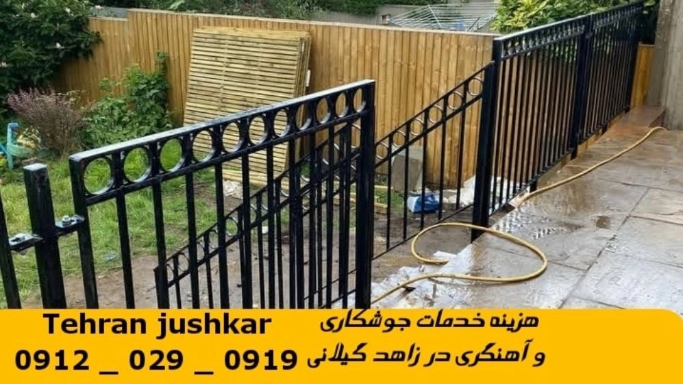 جوشکاری آهنگری زاهد گیلانی_09120290919_خدمات جوشکار آهنگر سیار در منطقه زاهد گیلانی