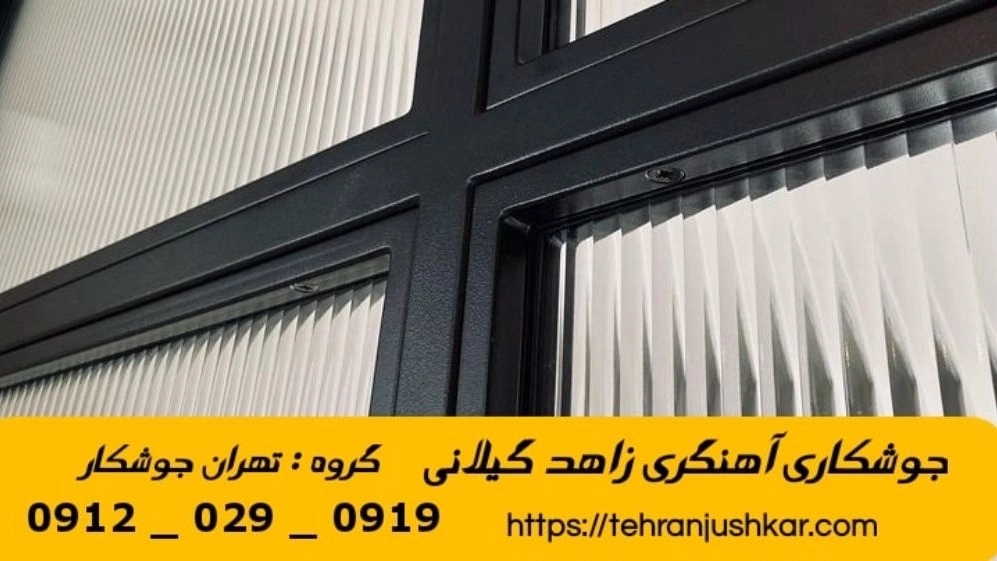 جوشکاری آهنگری زاهد گیلانی_09120290919_خدمات جوشکار آهنگر سیار در منطقه زاهد گیلانی